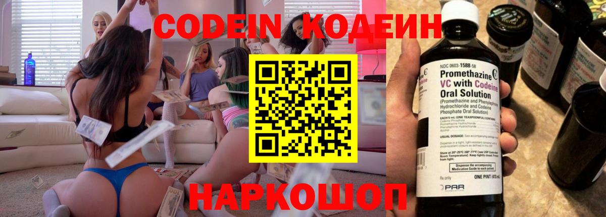 Кодеиновый сироп Lean Purple Drank  Вход с VPN  Кировск 